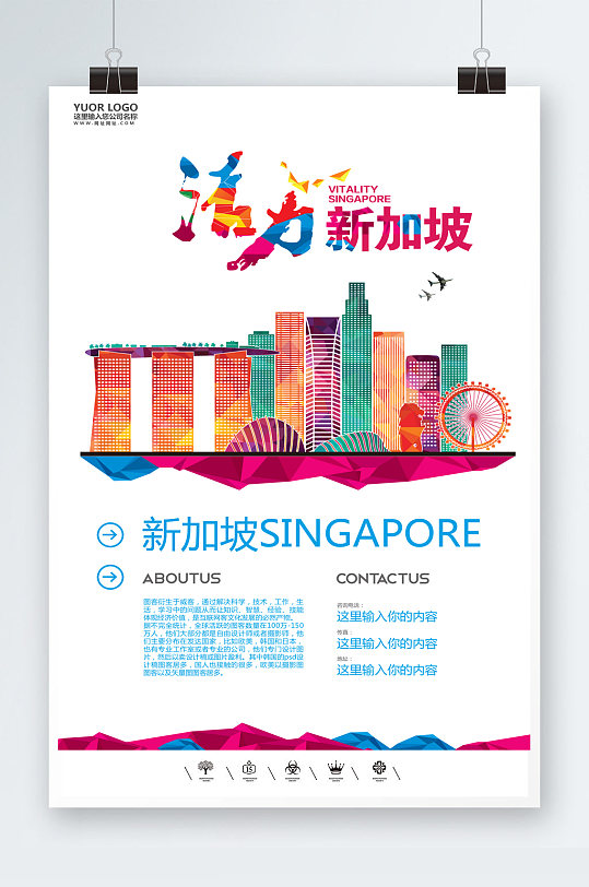 新加坡世界文化旅游海报