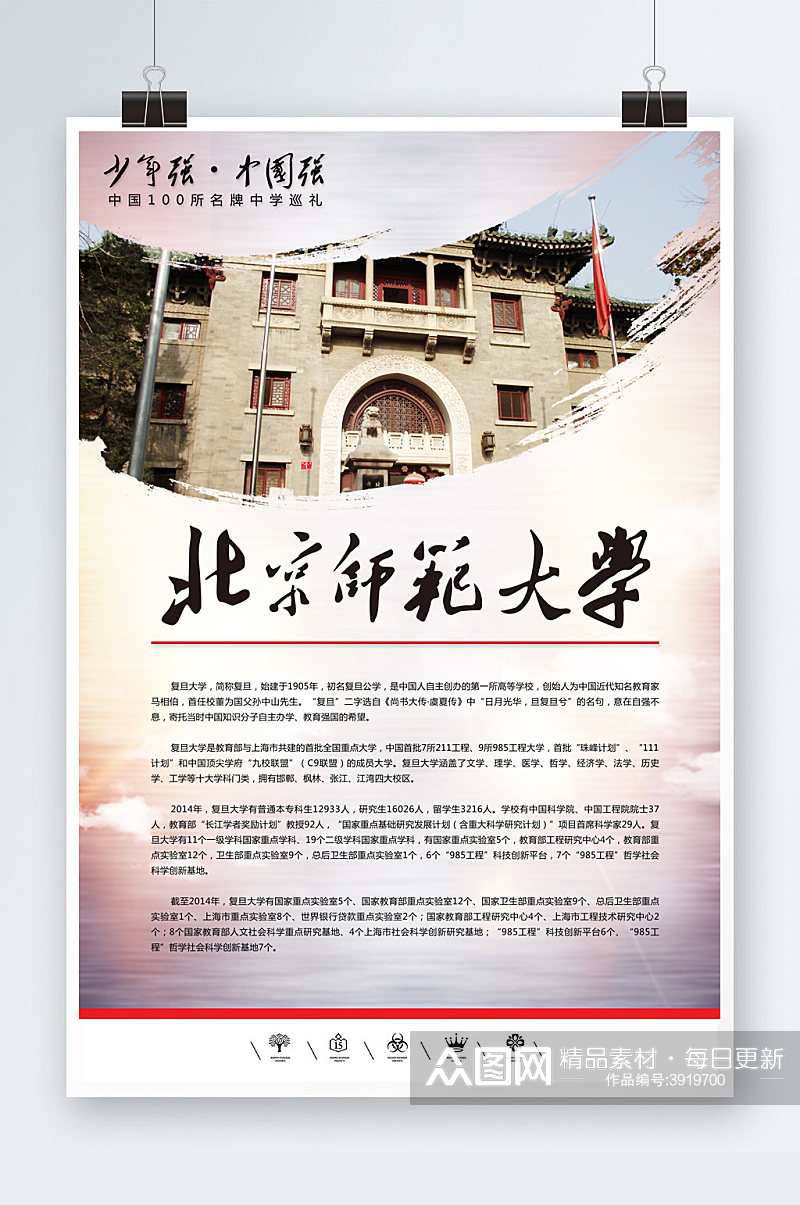 北京师范大学海报模板素材