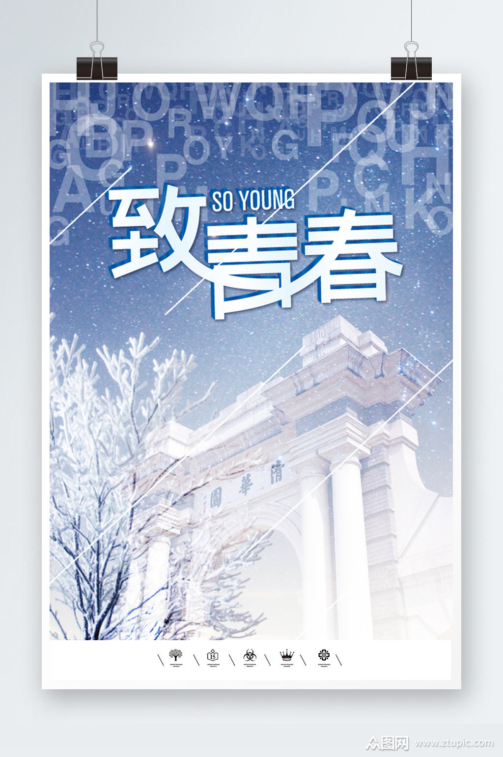 清华大学致青春海报素材