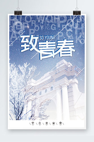 清华大学致青春海报