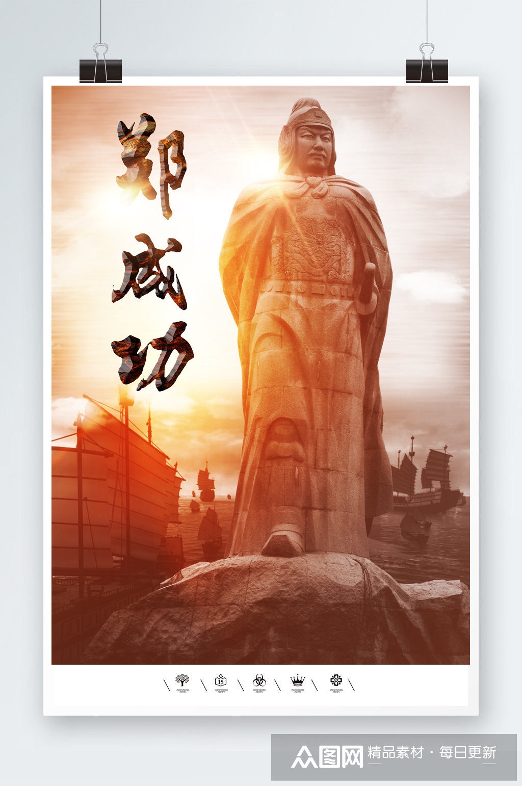 郑和下西洋郑成功海报