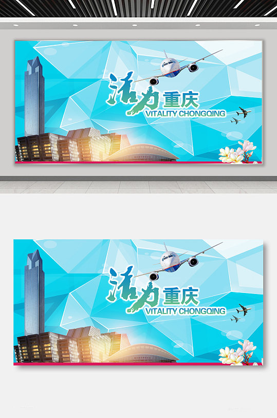 新型城镇化重庆海报