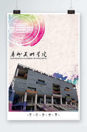 广州美术学院海报模板