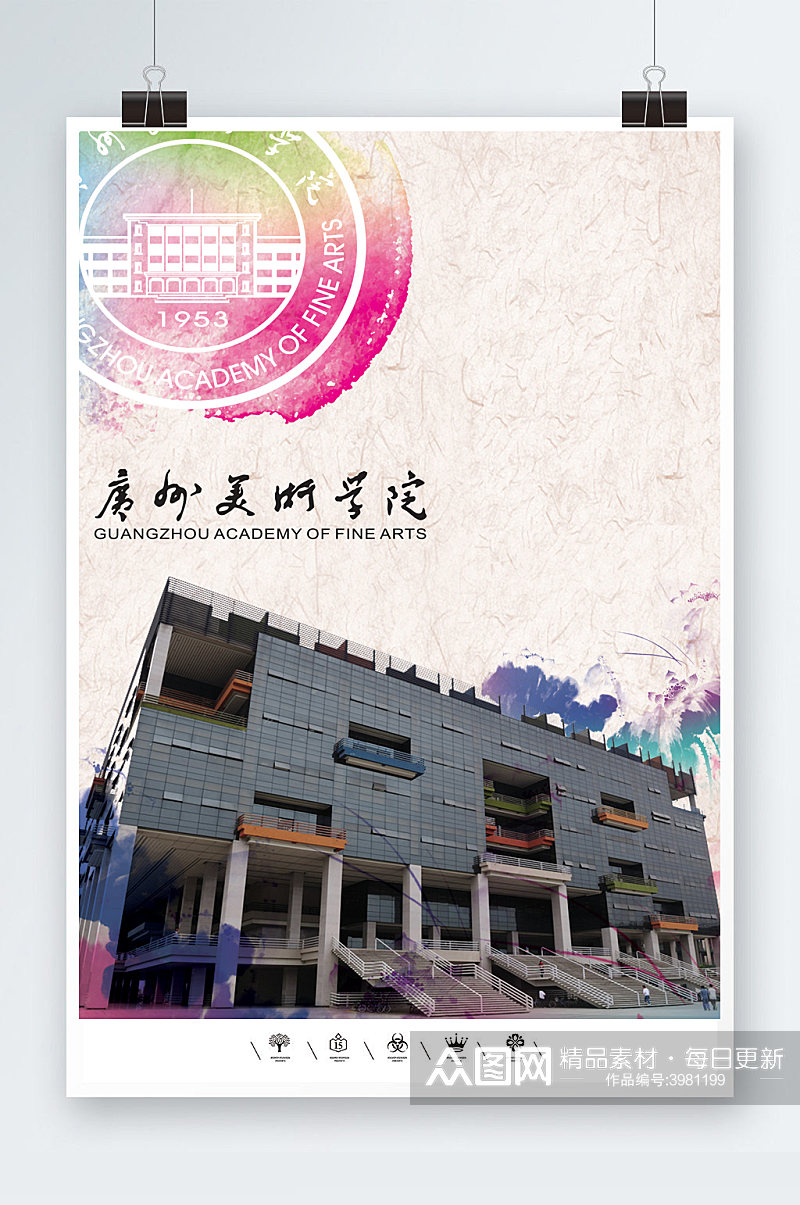 广州美术学院海报模板素材
