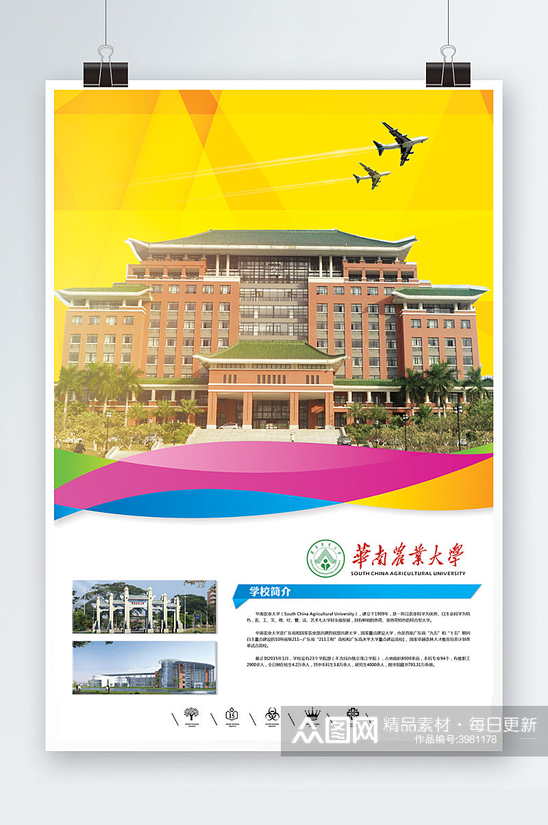 华南农业大学海报模板素材