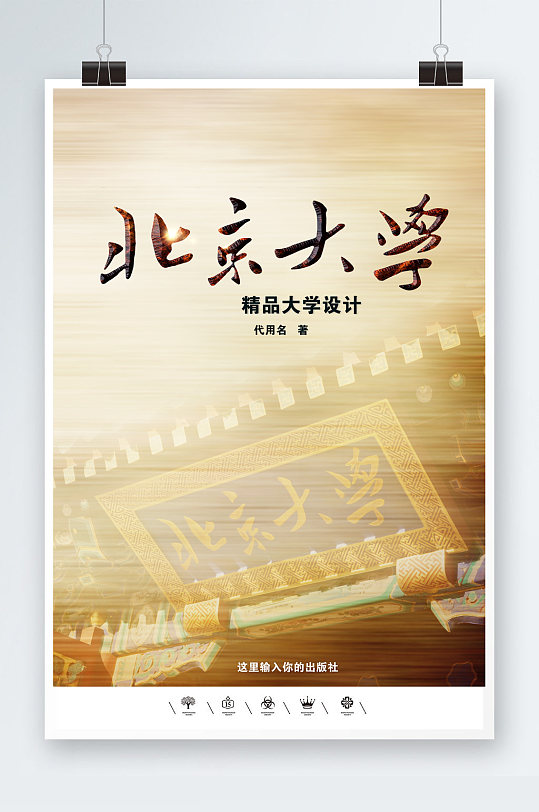 大学梦高考冲刺北京大学海报