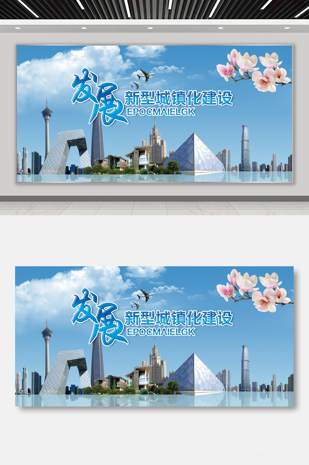 新型城镇化城市展板素材