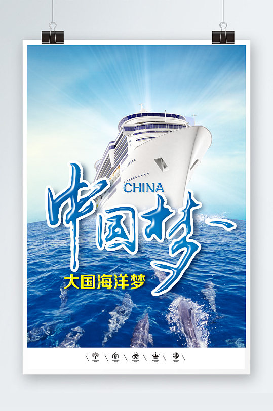中国梦大国海洋梦海报
