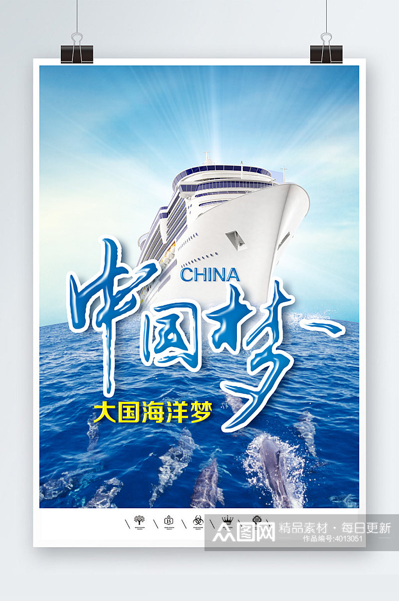中国梦大国海洋梦海报素材
