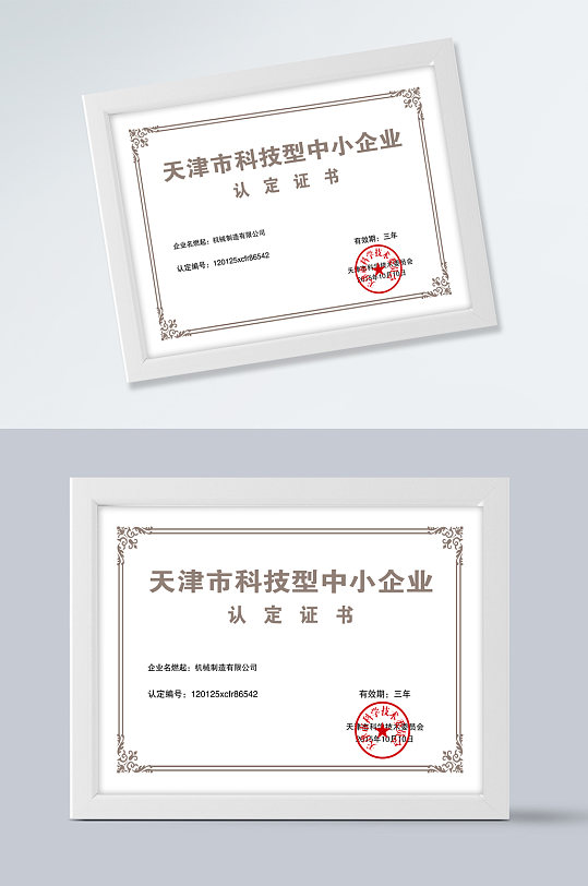 科技企业认定证书-众图网