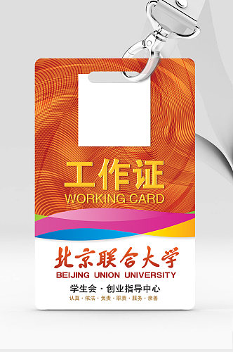 北京联合大学工作证