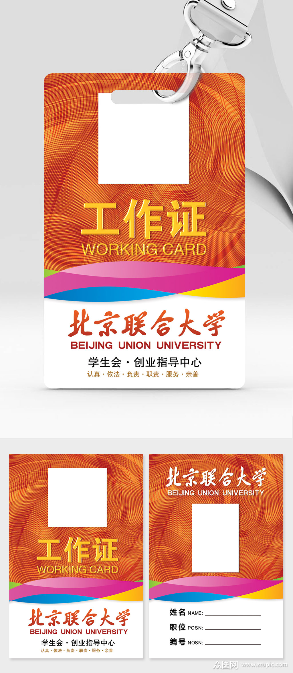 北京联合大学工作证模板下载-编号4081373-众图网