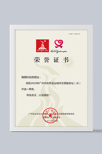 广州亚运会志愿者服务证书