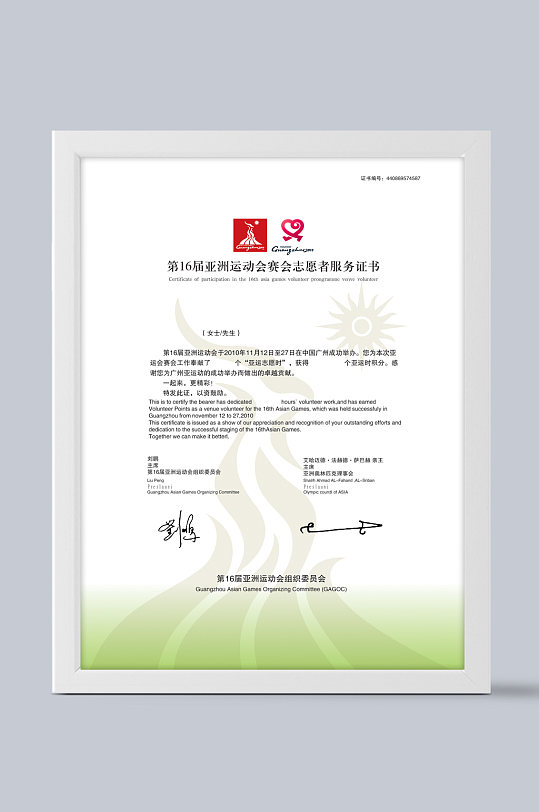 亚运志愿者服务证书-众图网