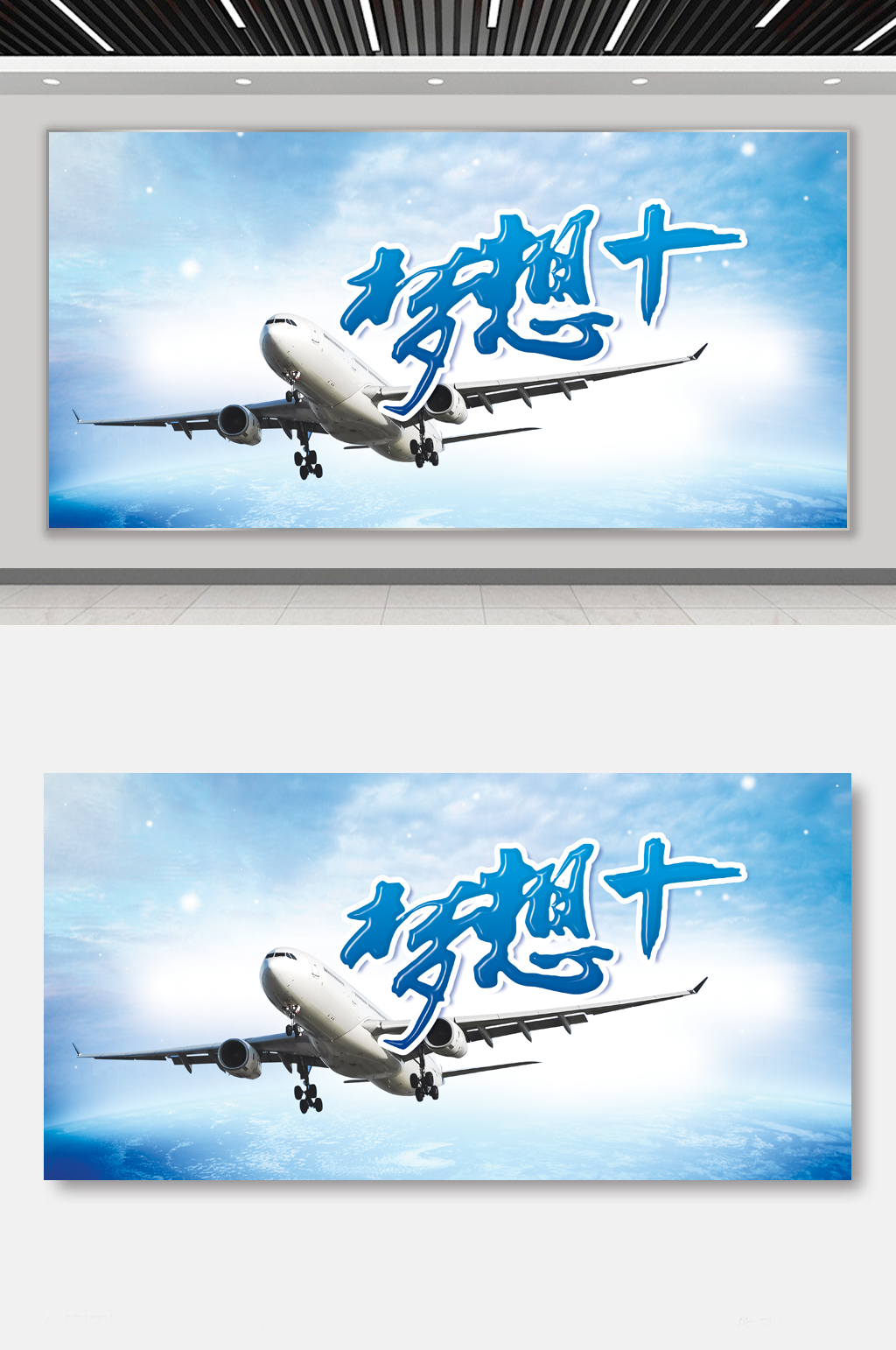 企业文化梦想家太空展板素材