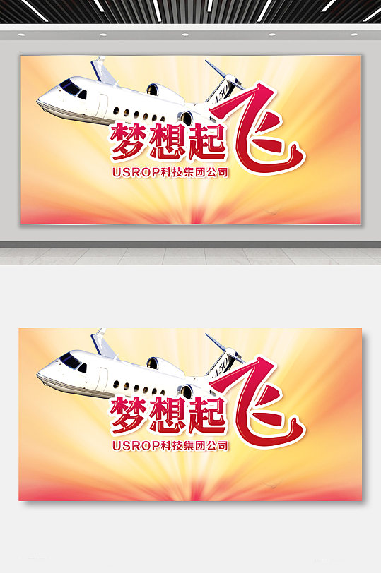 梦想起飞科技展板
