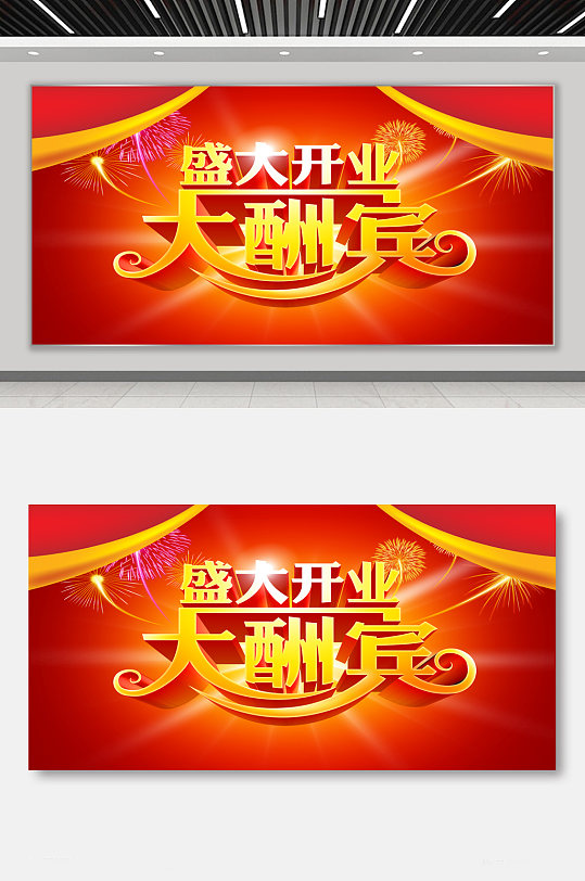 开业大酬宾企业庆典展板