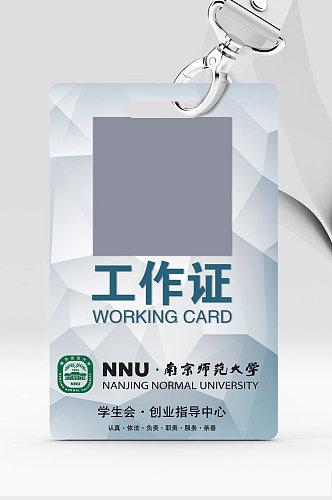 南京师范大学工作证