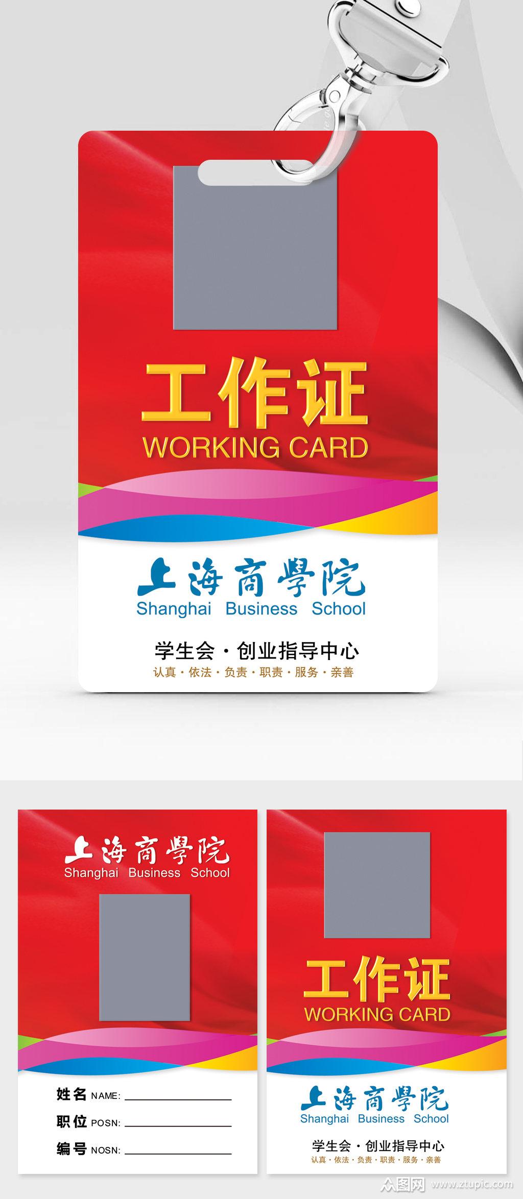 上海商学院工作证素材