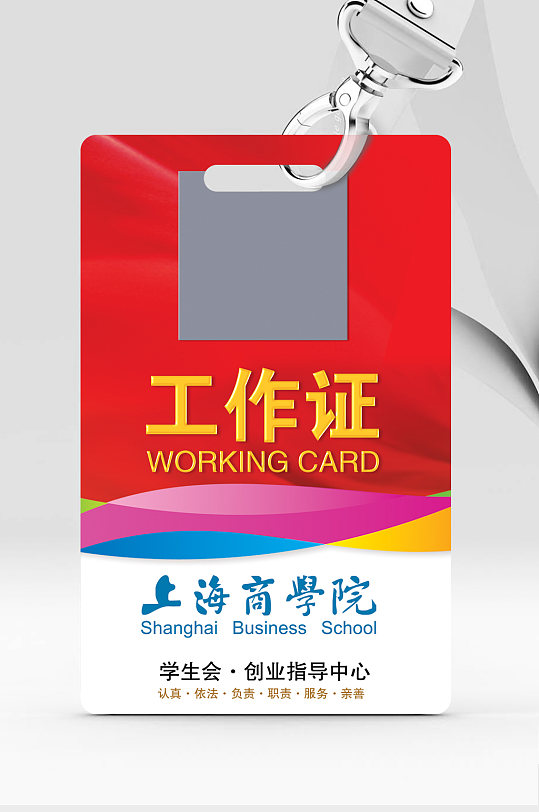 上海商学院工作证