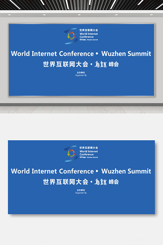 世界互联网大会乌镇峰会