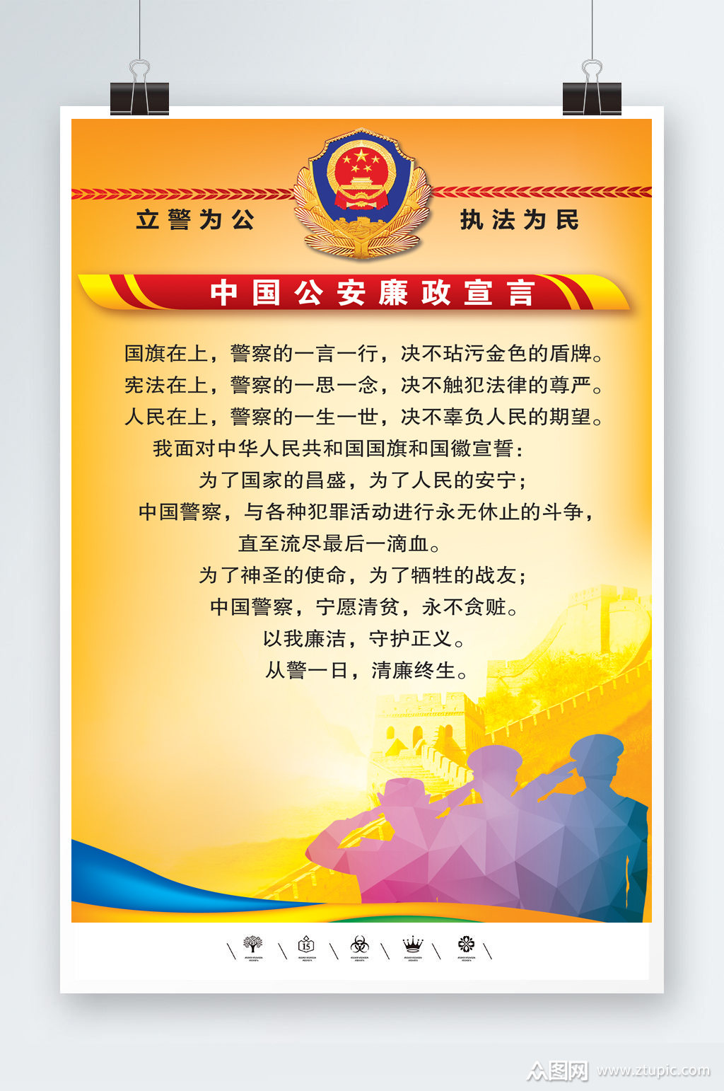 公安廉政宣言海报模板下载-编号4349858-众图网