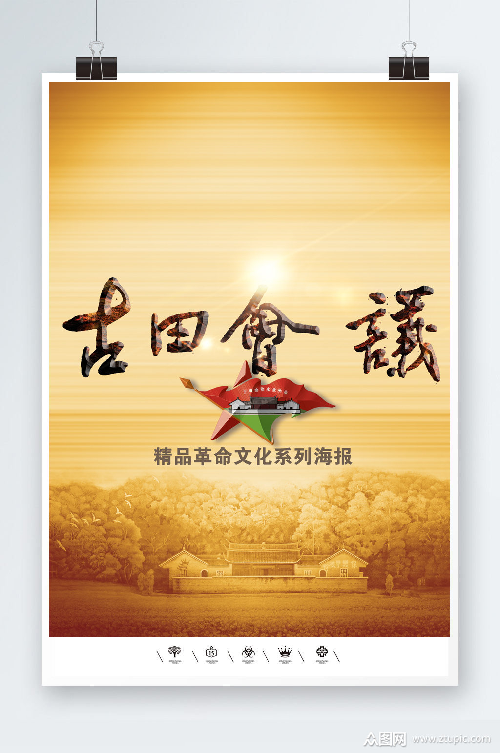 红军长征古田会议海报素材