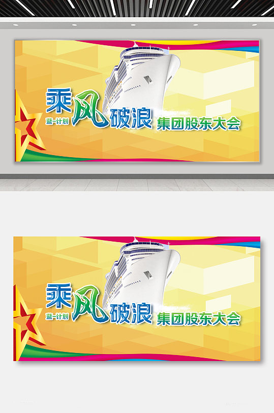 乘风破浪企业大会展板-众图网