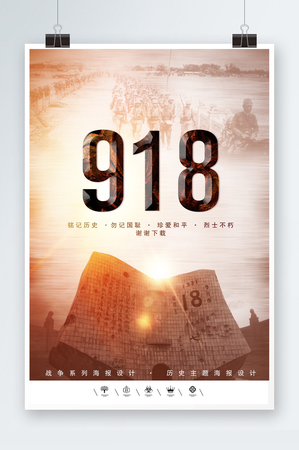 抗日战争九一八海报素材