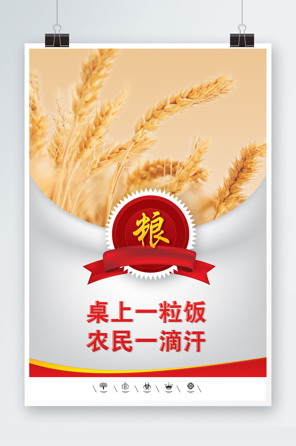 珍惜粮食五谷杂粮海报素材