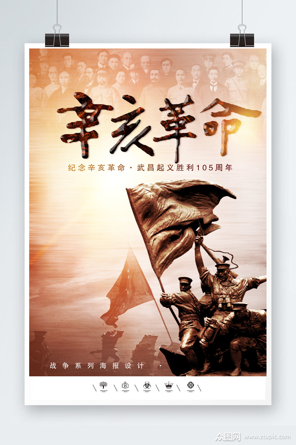 辛亥革命武昌起义海报素材