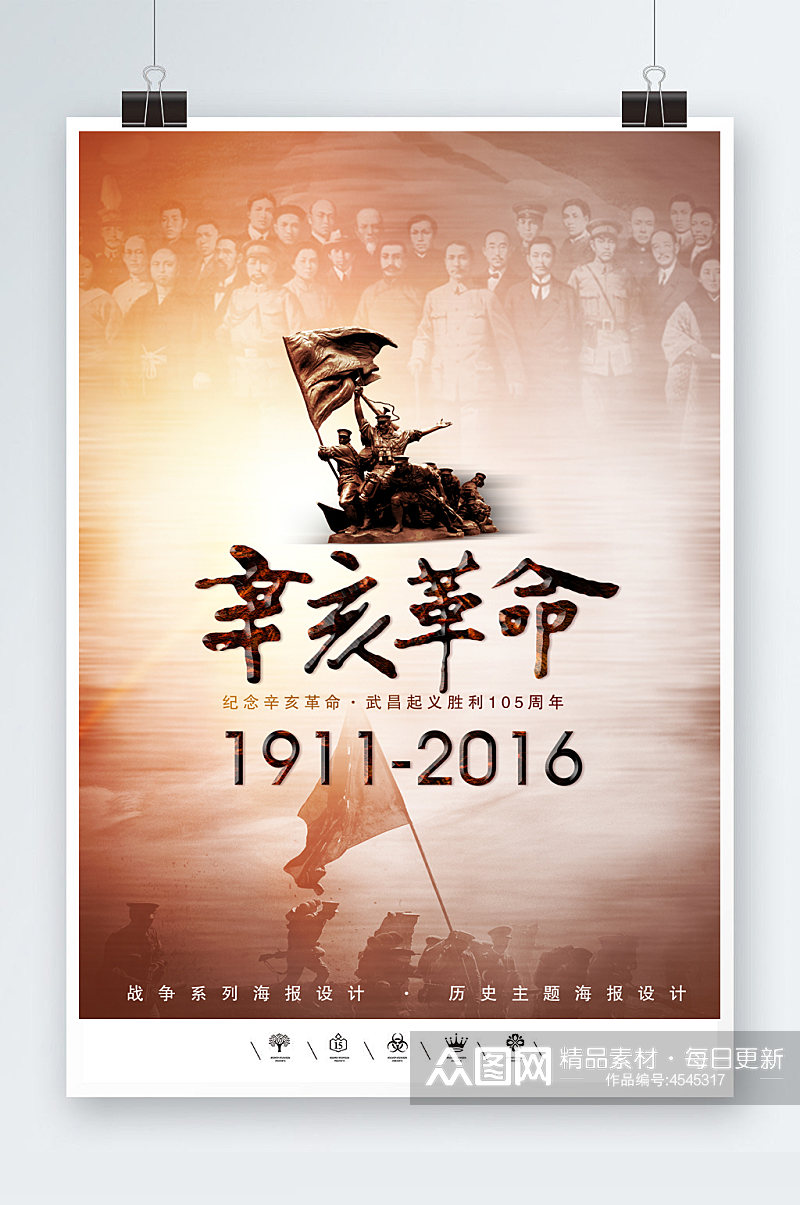 武昌起义辛亥革命海报素材