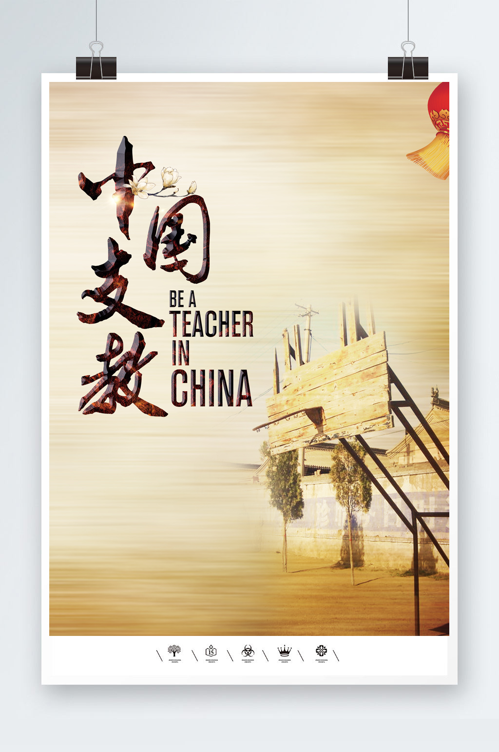 中国支教乡村小学海报
