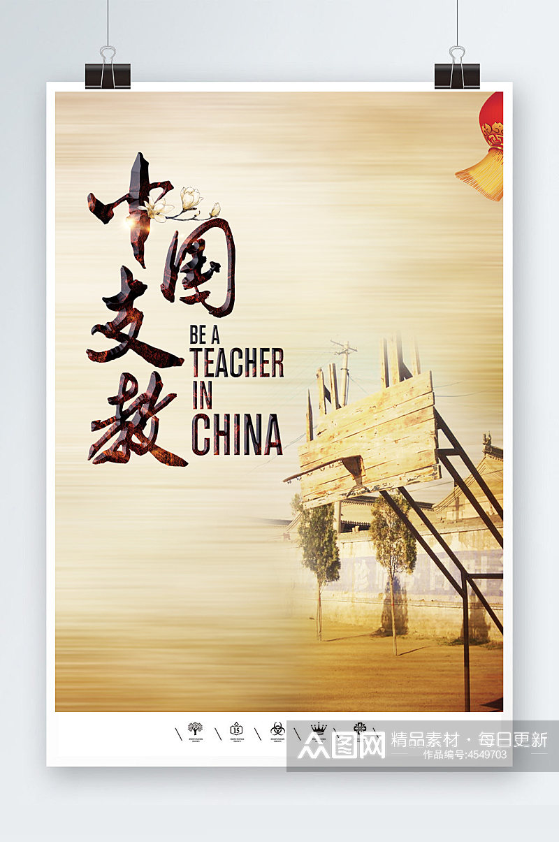 中国支教乡村小学海报素材