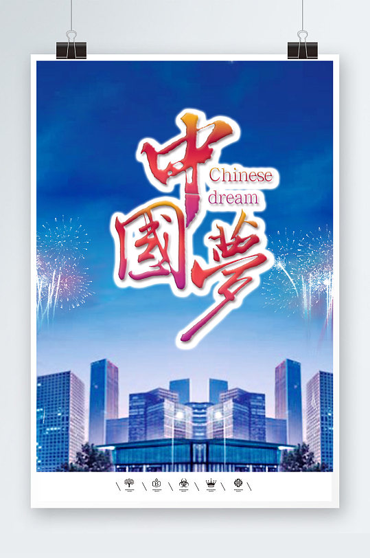 中国梦新型城镇化海报