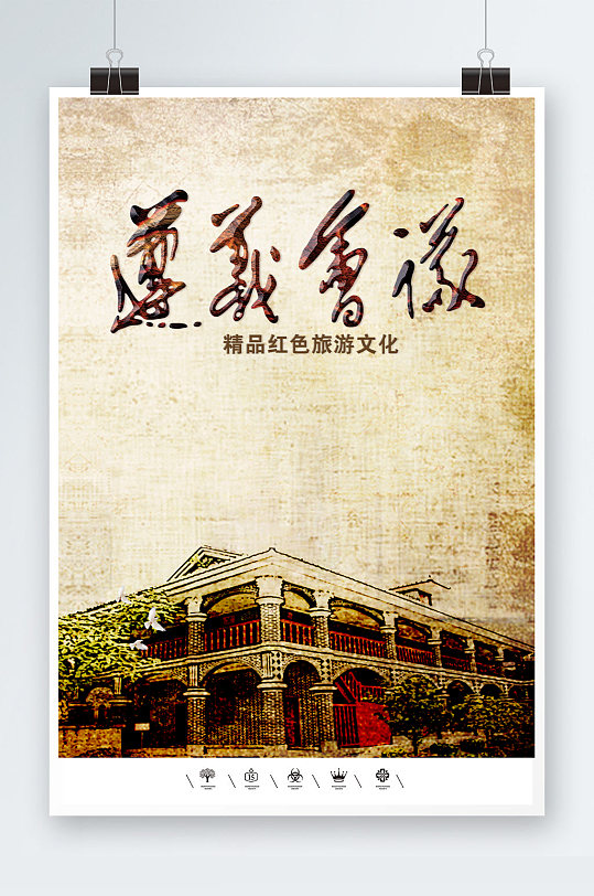 工农红军遵义会议海报