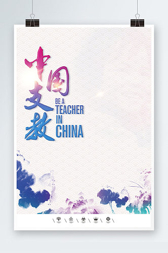 中国支教文化海报
