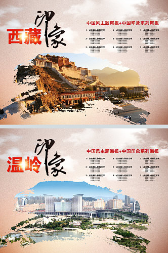 西藏城市印象展板