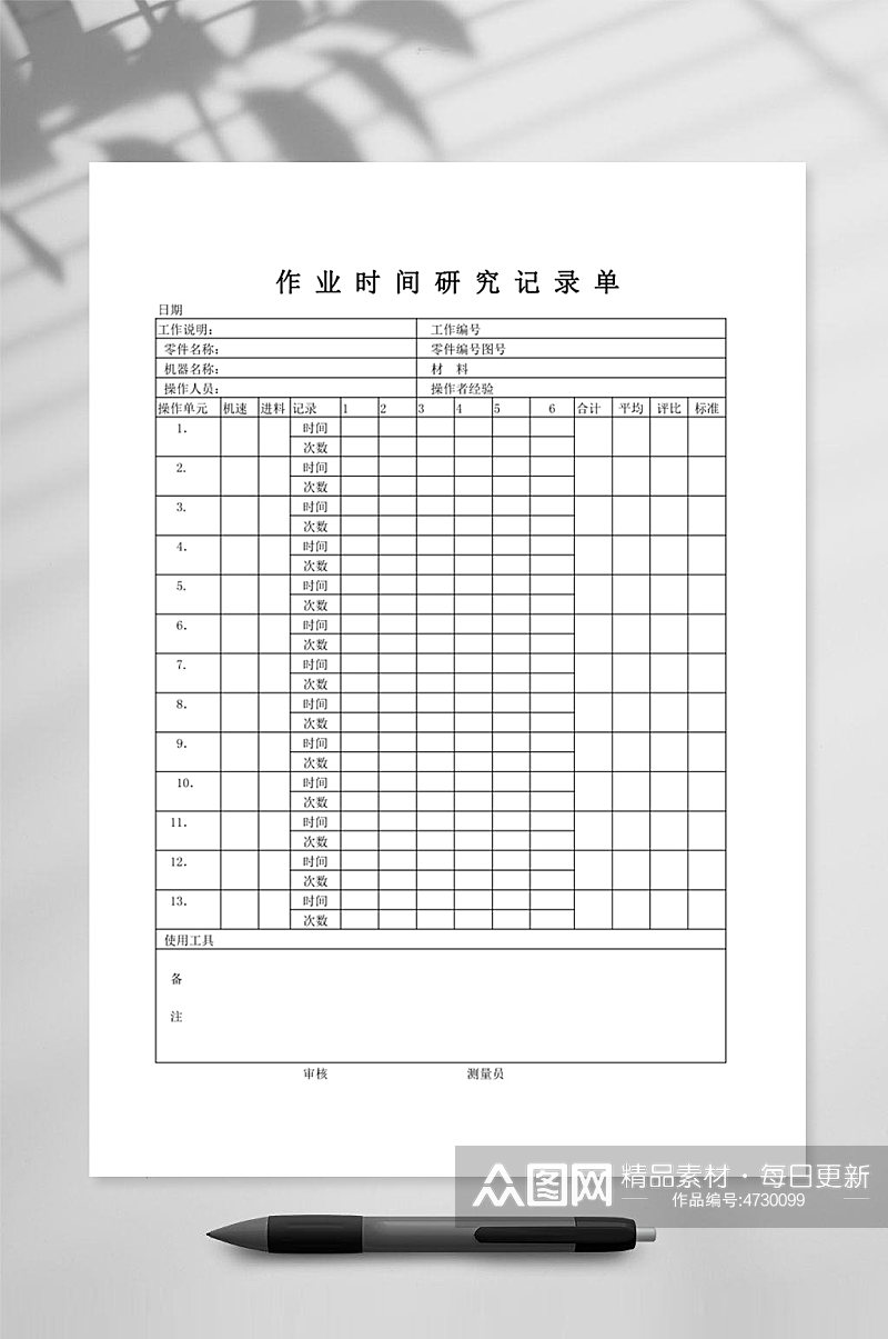 作业时间研究记录单素材