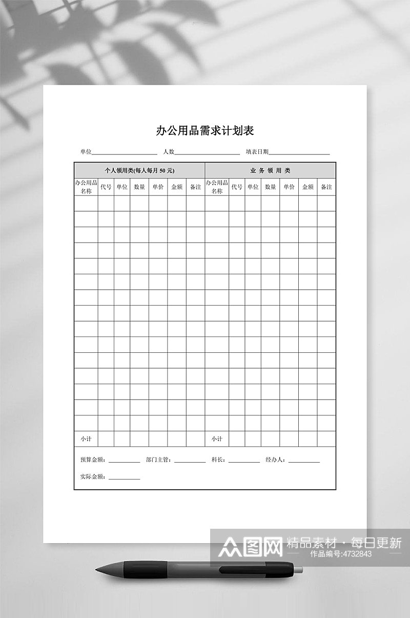 办公用品需求计划表素材