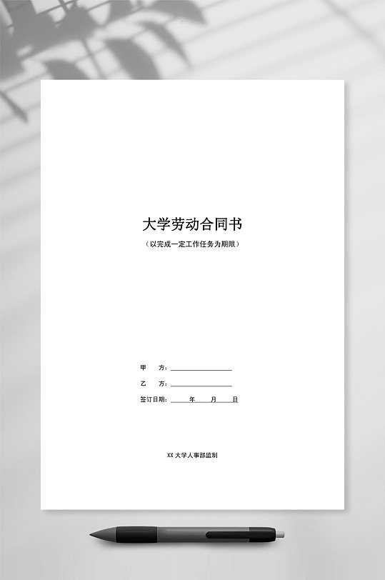 大学劳动合同书模板-众图网