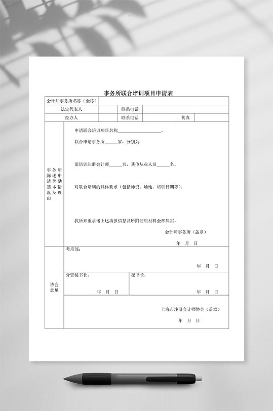 事务所联合培训项目申请表