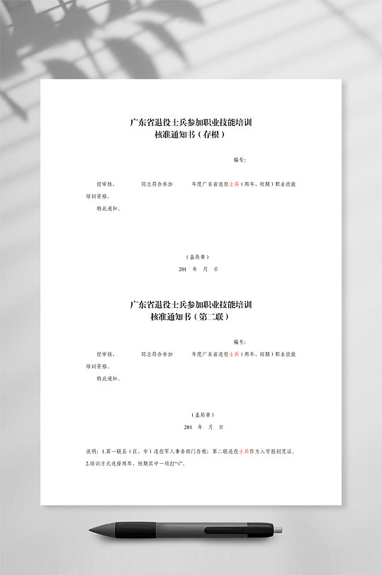 广东省退役士兵参加职业技能培训核准通知书