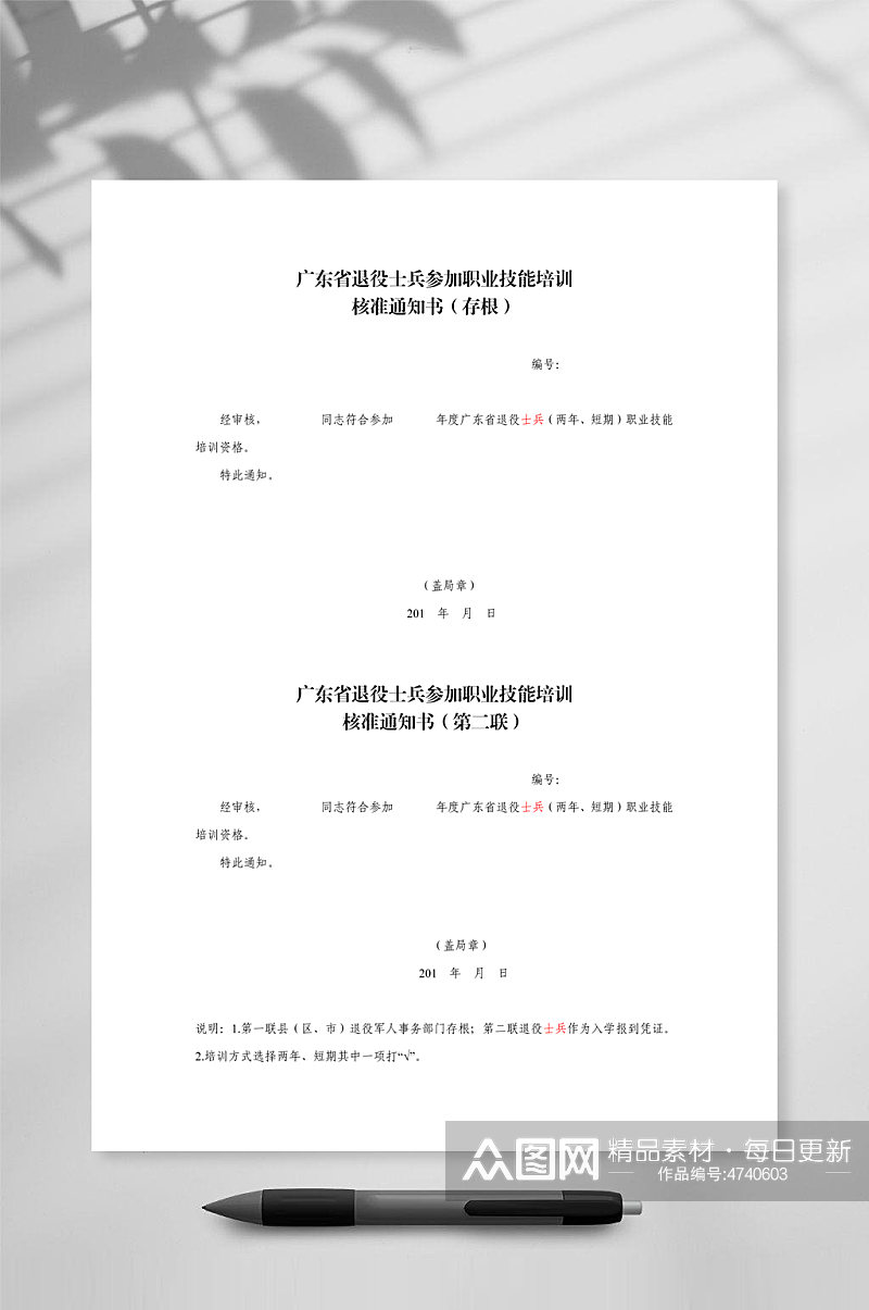 广东省退役士兵参加职业技能培训核准通知书素材