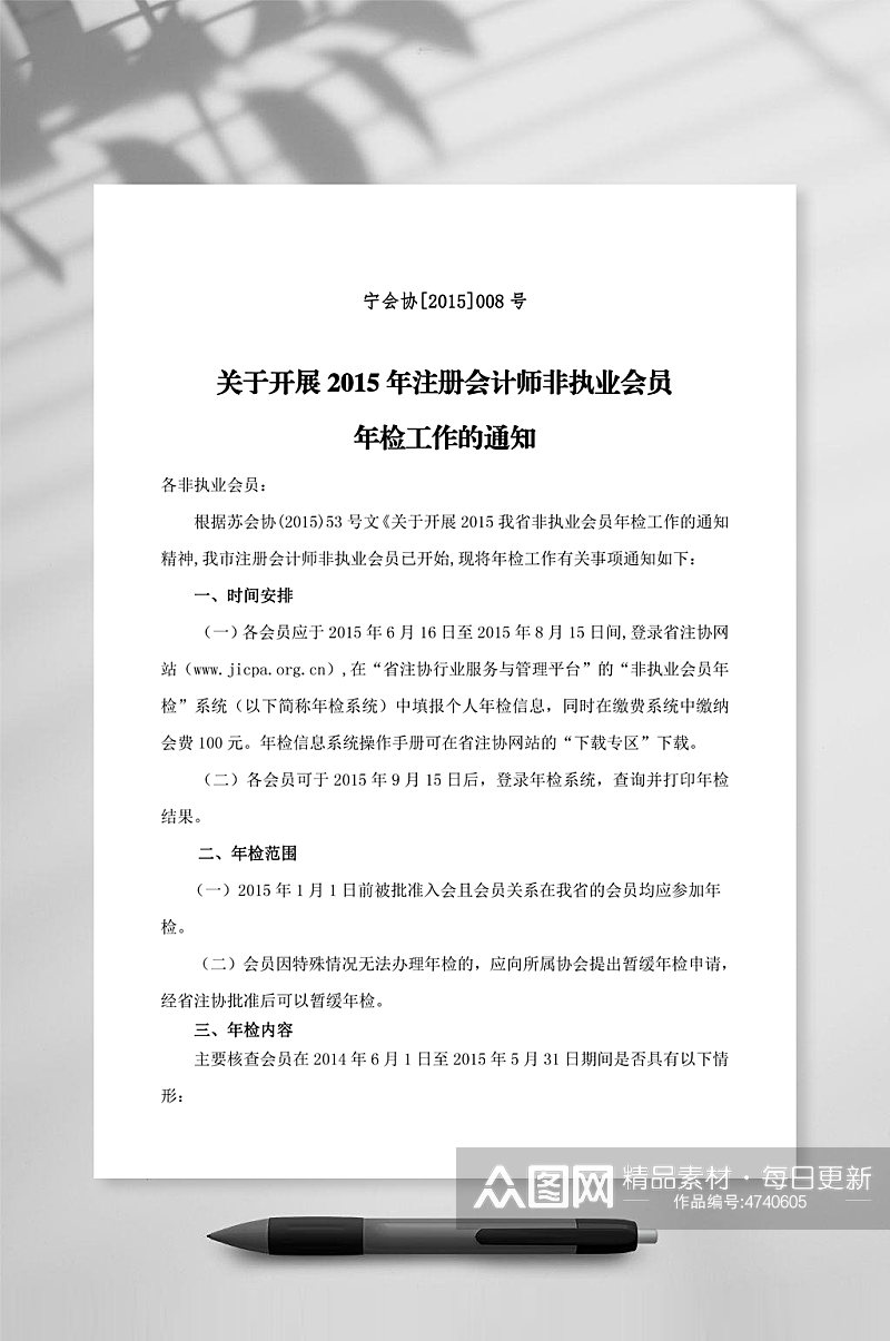 注册会计师非执业会员年检工作的通知素材