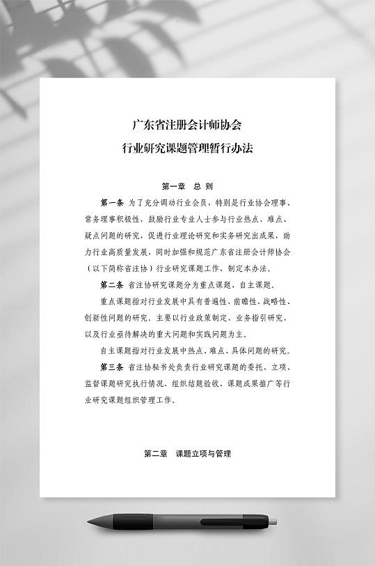 注册会计师协会行业研究课题管理暂行办法