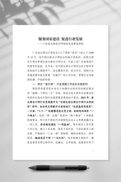 注册会计师协会先进事迹材料