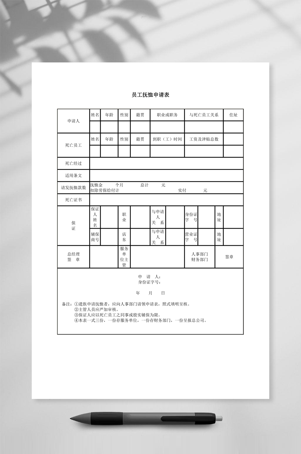 员工抚恤申请表模板素材
