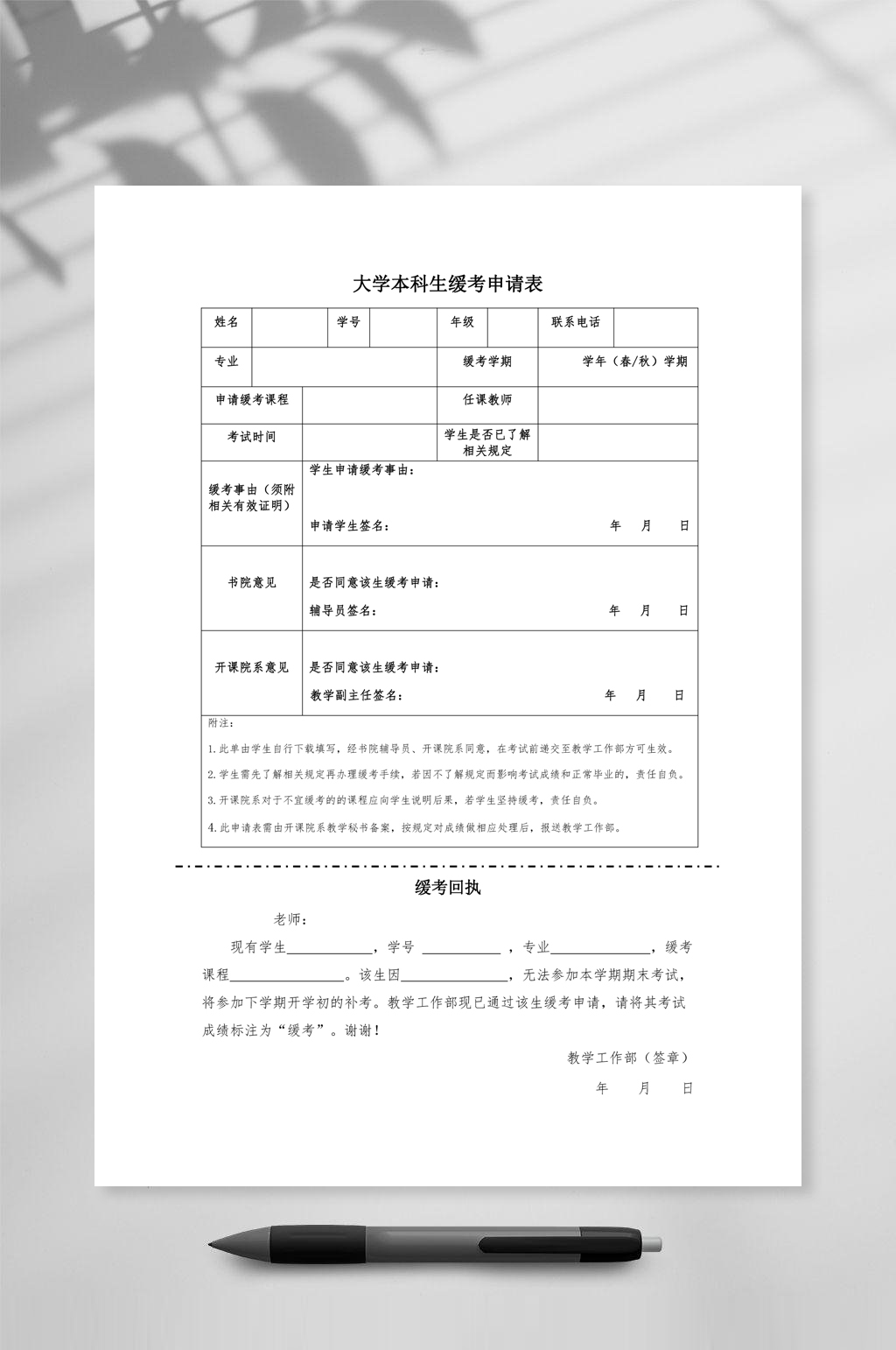 大学期末考试缓考申请表及须知素材