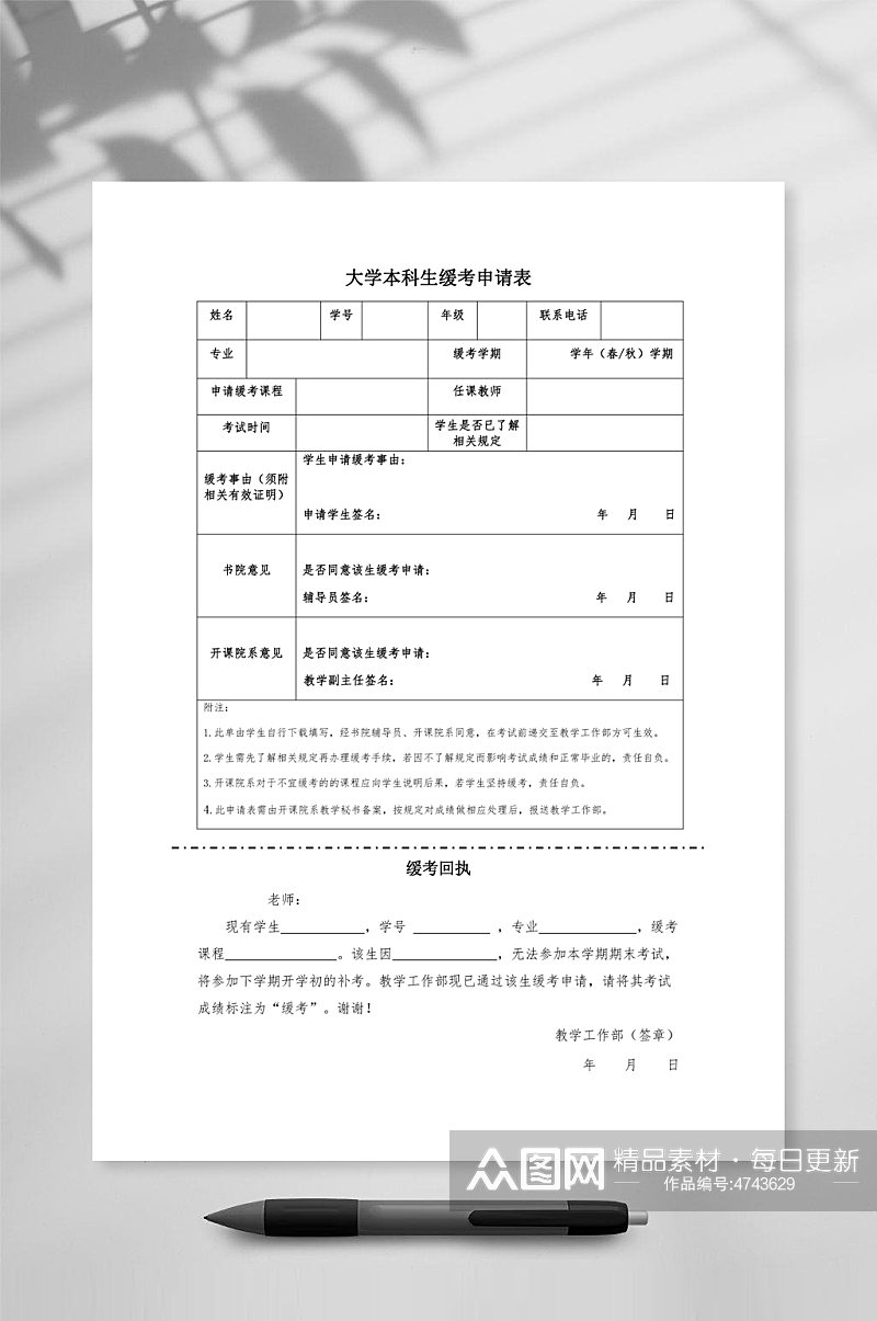 大学期末考试缓考申请表及须知素材